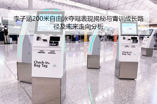 李子涵200米自由泳夺冠表现揭秘与青训成长路径及未来走向分析